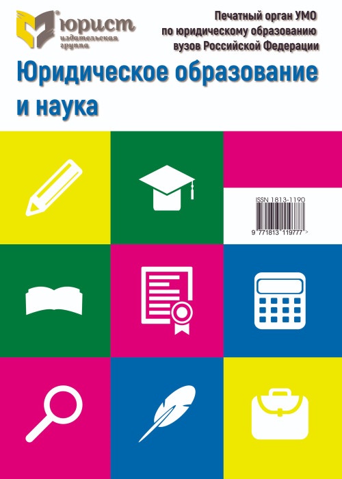 ЮРИДИЧЕСКОЕ ОБРАЗОВАНИЕ И НАУКА